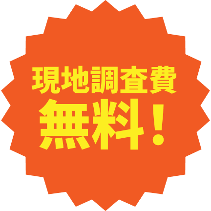 現地調査費無料！