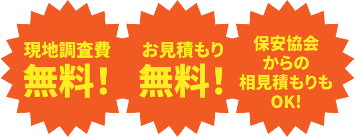 現地調査費無料！お見積り無料！保安協会からの相見積もりもOK！