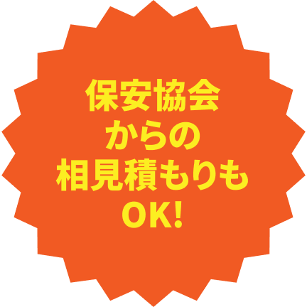 保安協会からの相見積もりもOK！