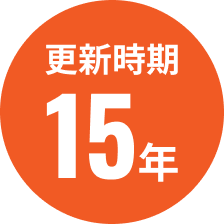 更新時期15年