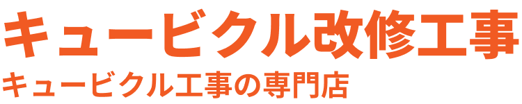 キュービクル改修工事　キュービクル工事の専門店