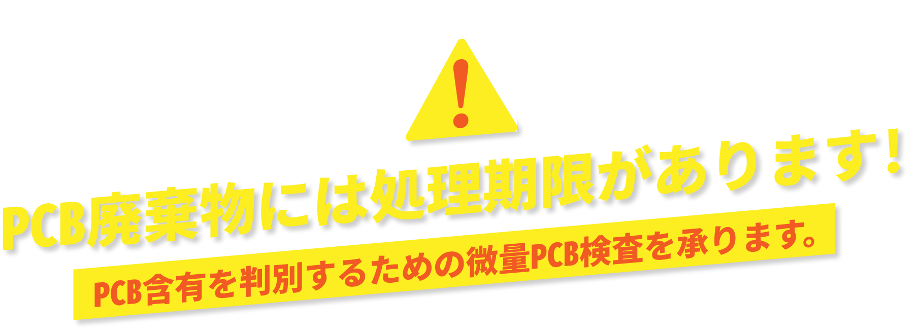 PCB廃棄物には処理期限があります！PCB含有を判別するための微量PCB検査を承ります。