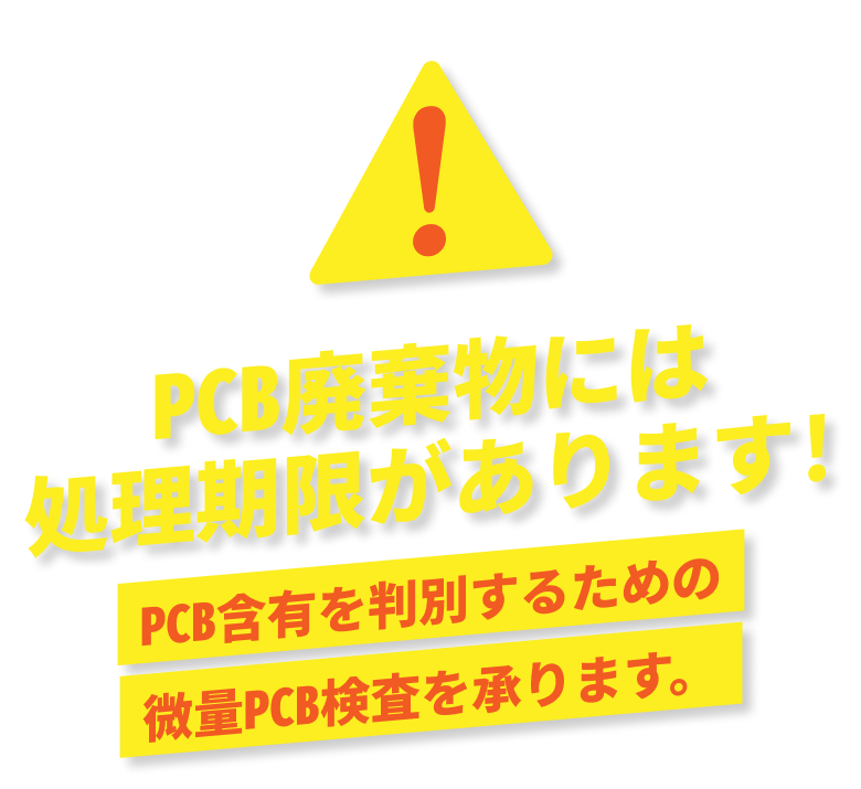 PCB廃棄物には処理期限があります！PCB含有を判別するための微量PCB検査を承ります。
