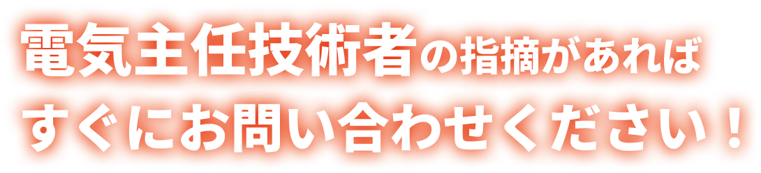 電気主任技術者の指摘があればすぐにお問い合わせください！