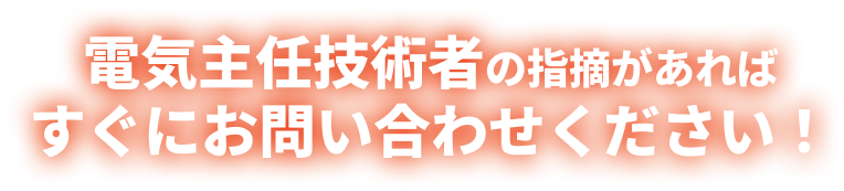電気主任技術者の指摘があればすぐにお問い合わせください！