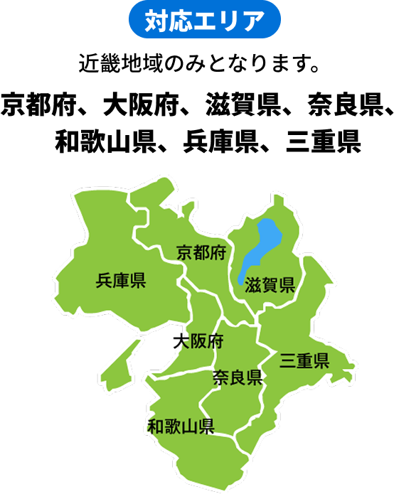 【対応エリア】近畿地域のみとなります。京都府、大阪府、滋賀県、奈良県、和歌山県、兵庫県、三重県