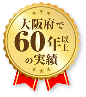 大阪府で60年以上の実績