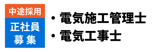 中途採用 正社員募集 ・電気施工管理士・電気工事士